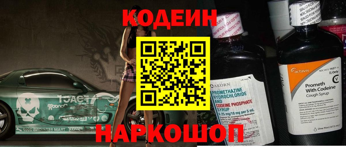 Codein Purple Drank  Вход с VPN  Кодеин напиток Lean (лин)  Приморско-Ахтарск 
